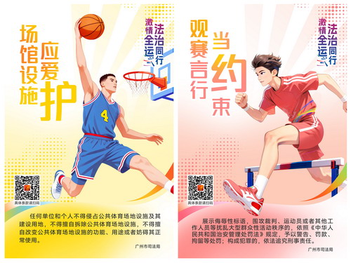 十五運(yùn)會普法宣傳海報